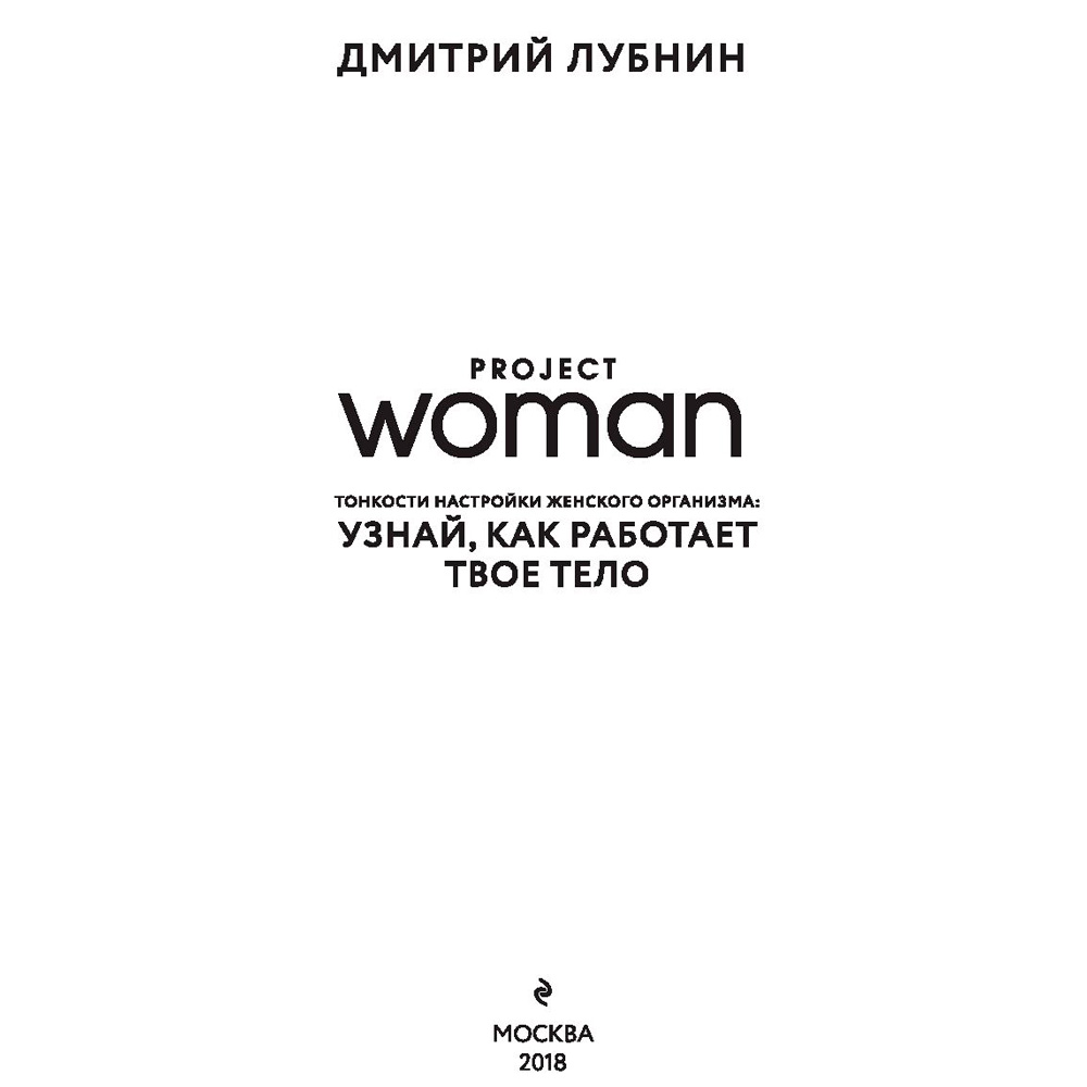 Книга "Project woman. Тонкости настройки женского организма: узнай, как работает твое тело", Лубнин Д.М. - 2