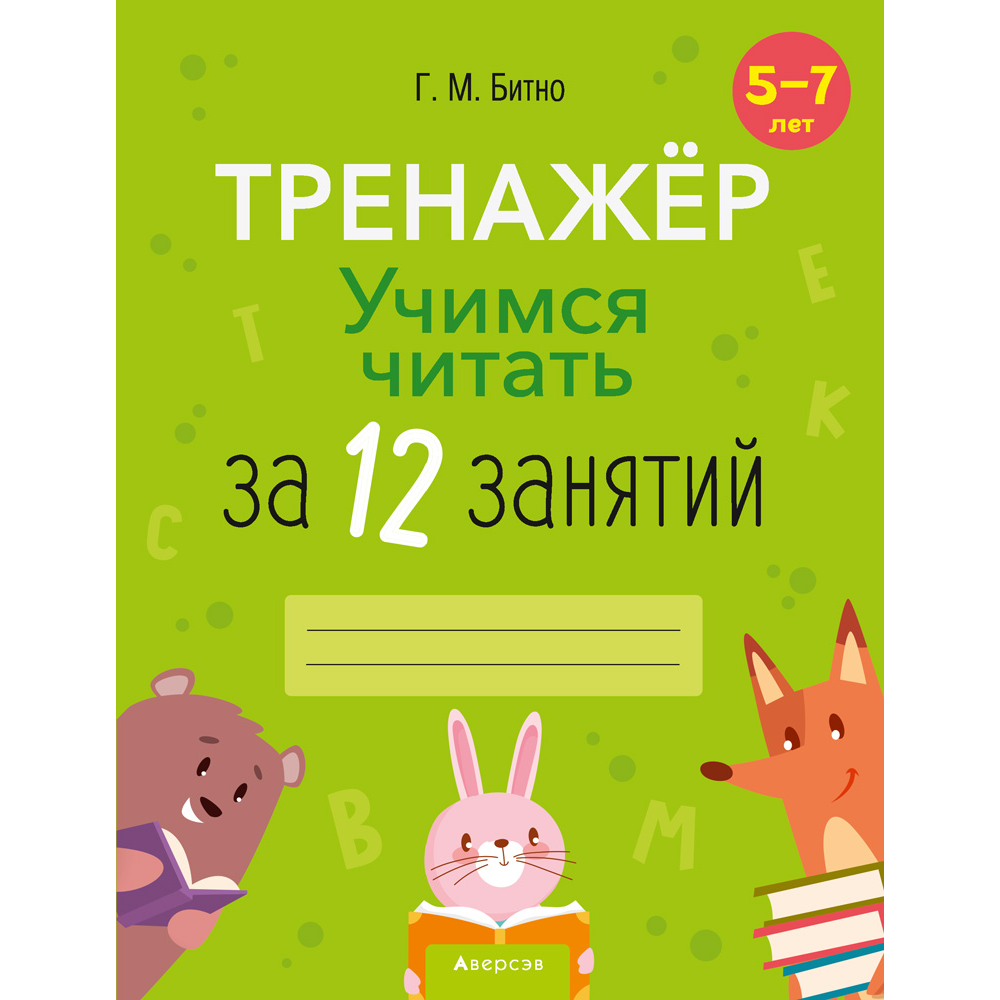 Книга "Учимся читать за 12 занятий. 5-7 лет. Тренажер", Битно Г. М.