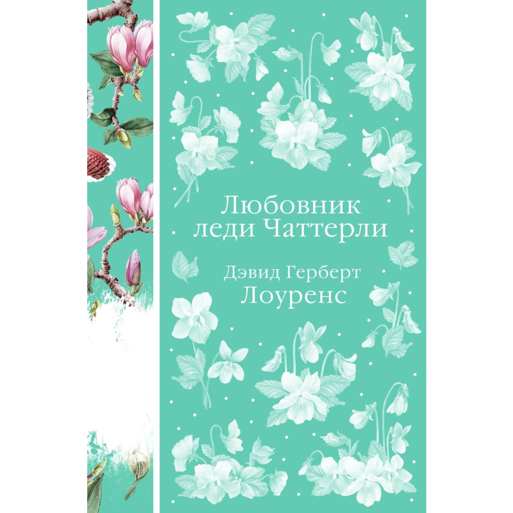 Книга "Элегантная классика. Любовник леди Чаттерли", Лоуренс Д.