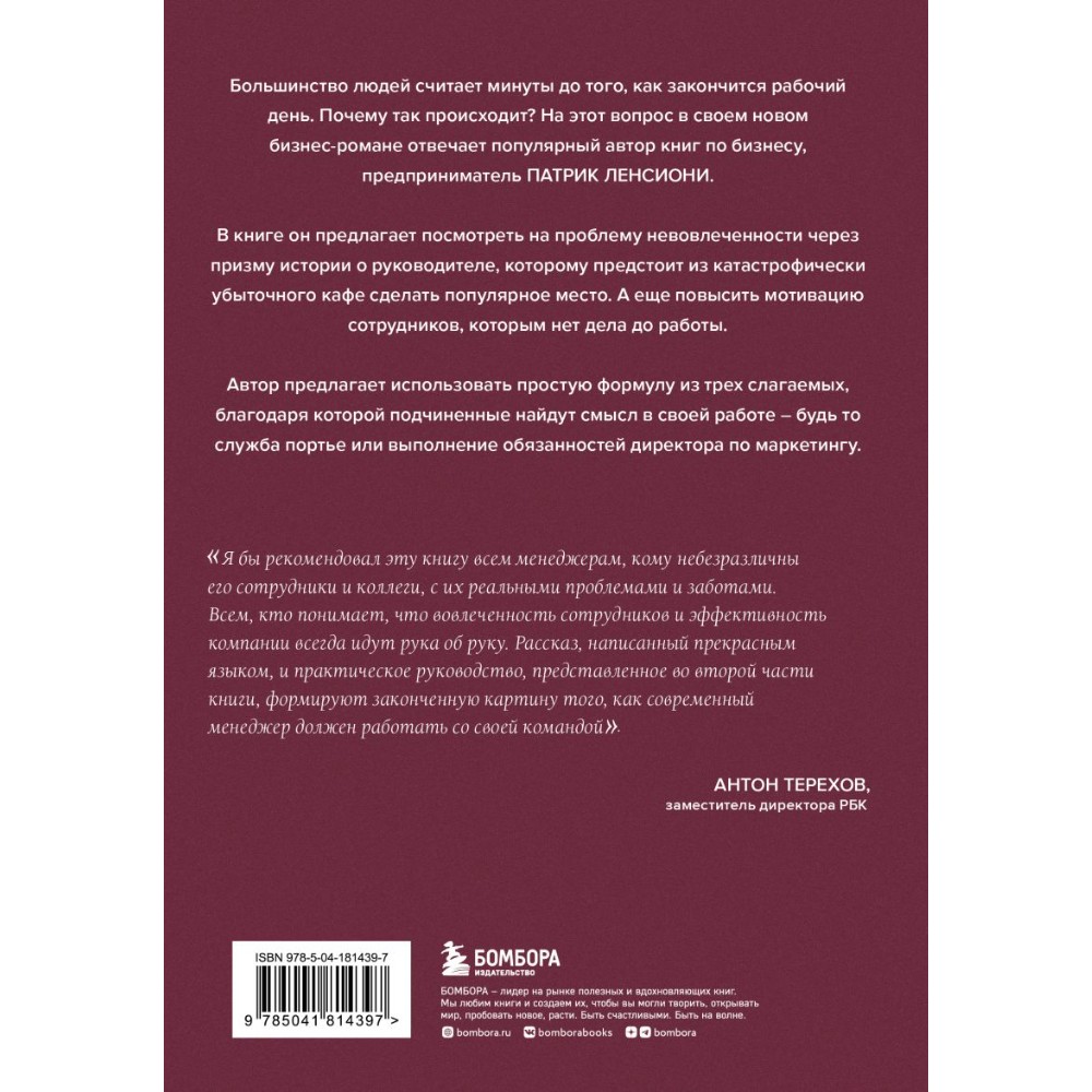 Книга "Правда о вовлеченности сотрудников", Патрик Ленсиони