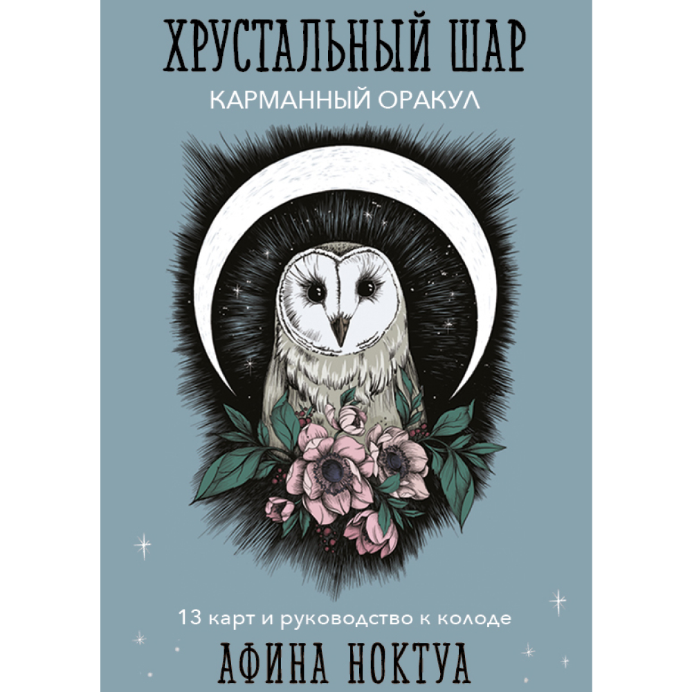 Карты "Хрустальный шар. Карманный оракул (карты и руководство к колоде)", Афина Ноктуа