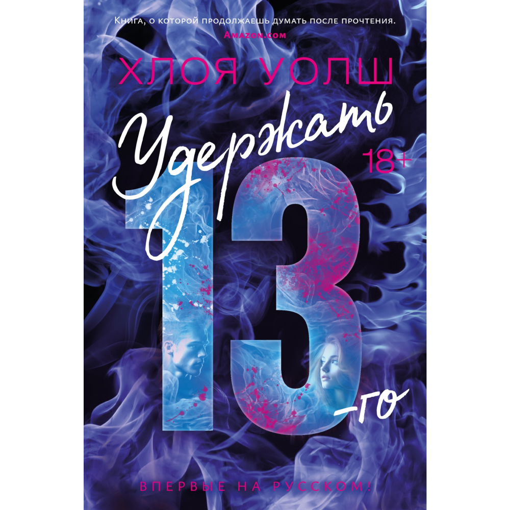 Книга "Удержать 13-го", Хлоя Уолш