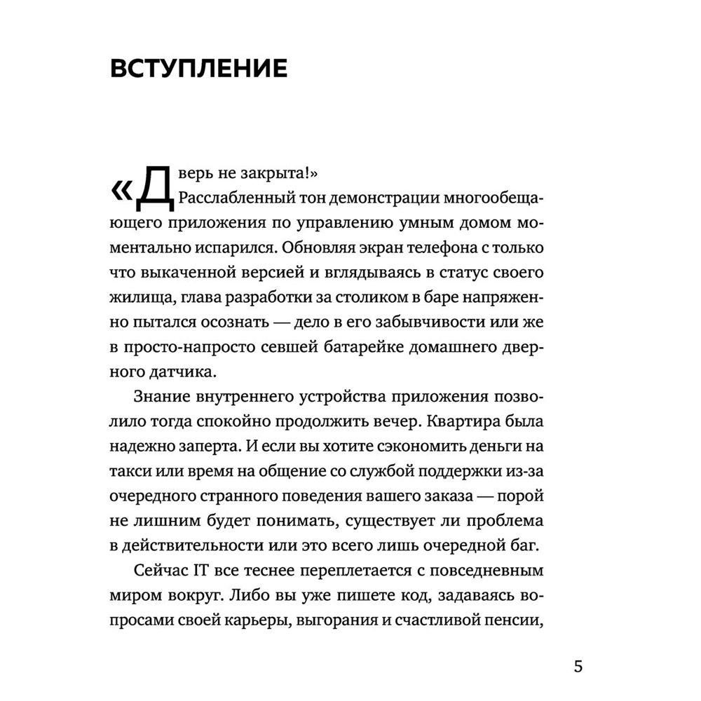 Книга "Говорят, в IT много платят. Как построить успешную карьеру разработчика, оставаться востребованным и не выгорать", Елена Правдина - 5