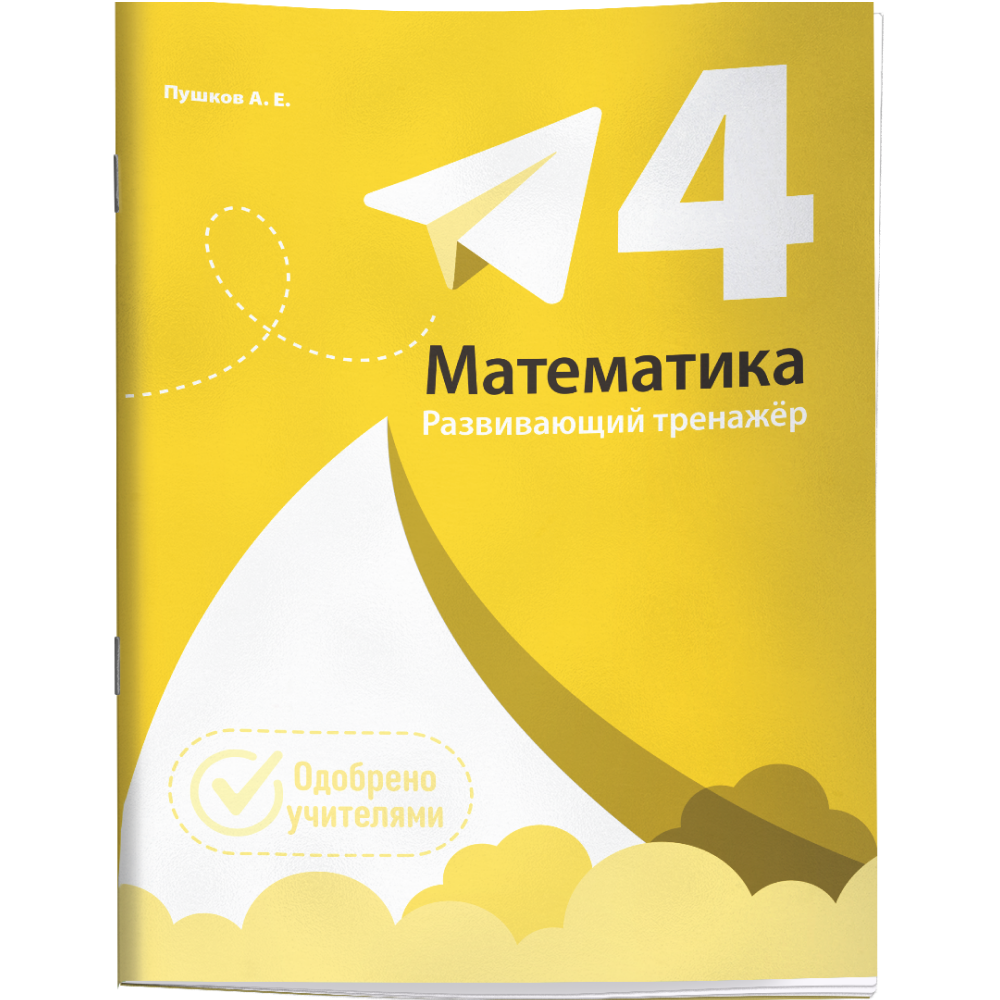 Книга "Математика. Развивающий тренажёр. 4 класс", Александр Пушков