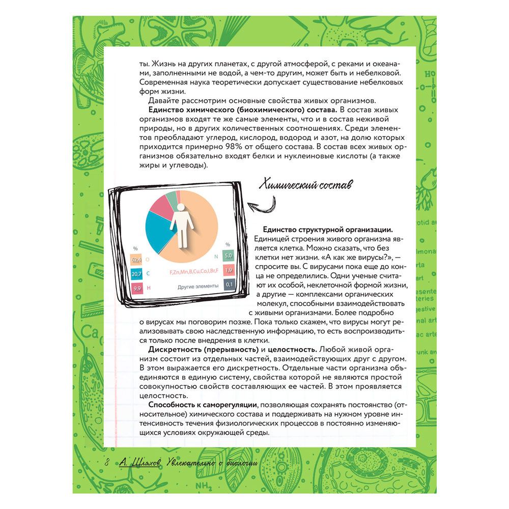 Книга "Увлекательно о биологии: в иллюстрациях", Андрей Шляхов - 7