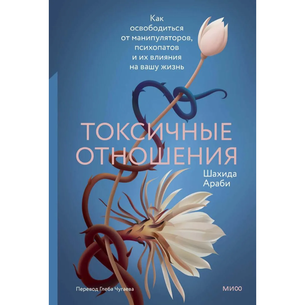 Книга "Токсичные отношения. Как освободиться от манипуляторов, психопатов и их влияния на вашу жизнь", Шахида Араби