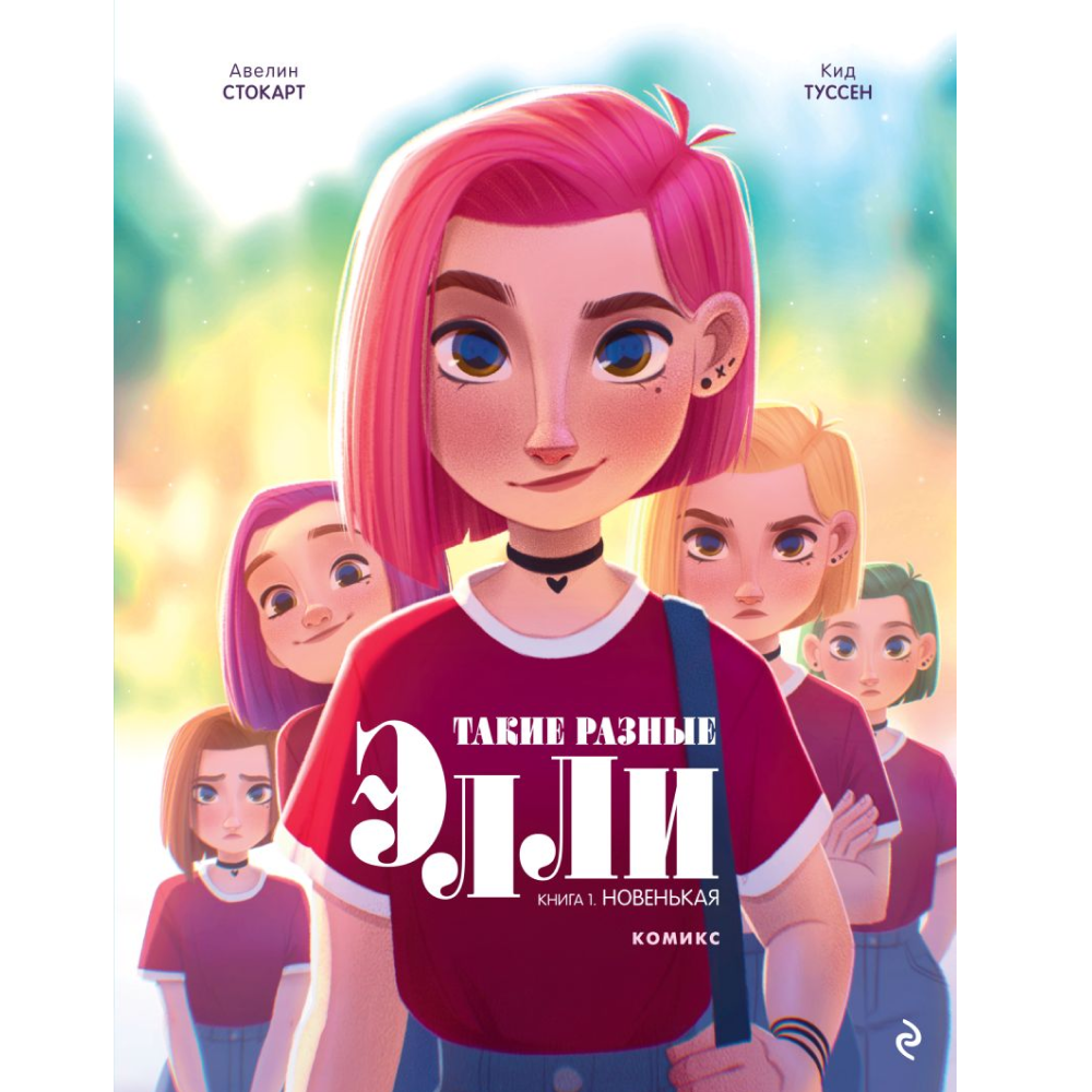 Книга "Такие разные Элли. Книга 1. Новенькая", Кид Туссен