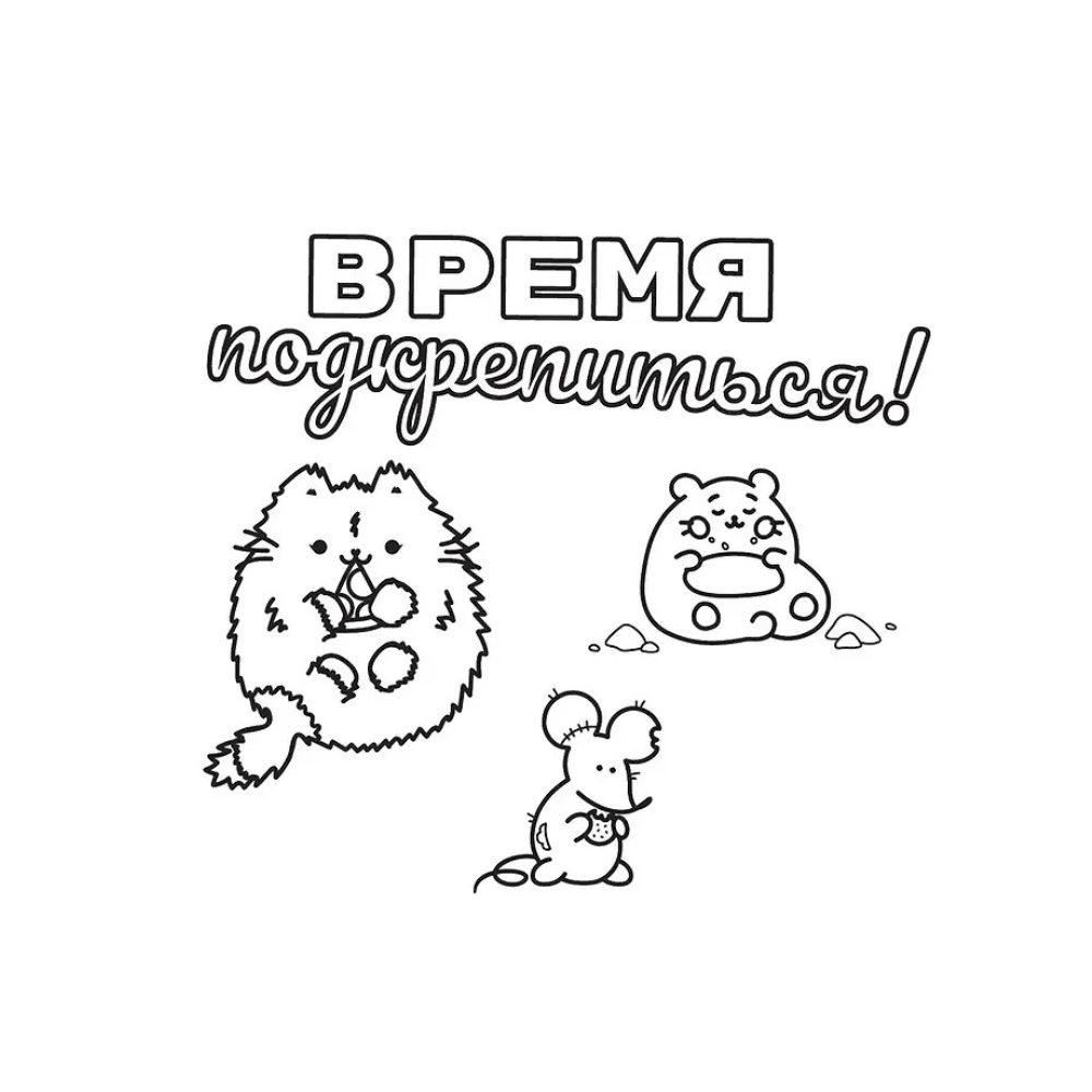 Раскраска "Один день Пушмяу. Раскрашивай и отдыхай" - 4