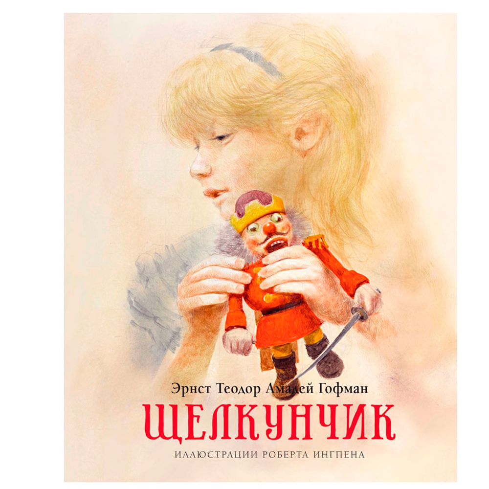 Книга "Щелкунчик" с иллюстрациями Роберта Ингпена, Эрнст Гофман