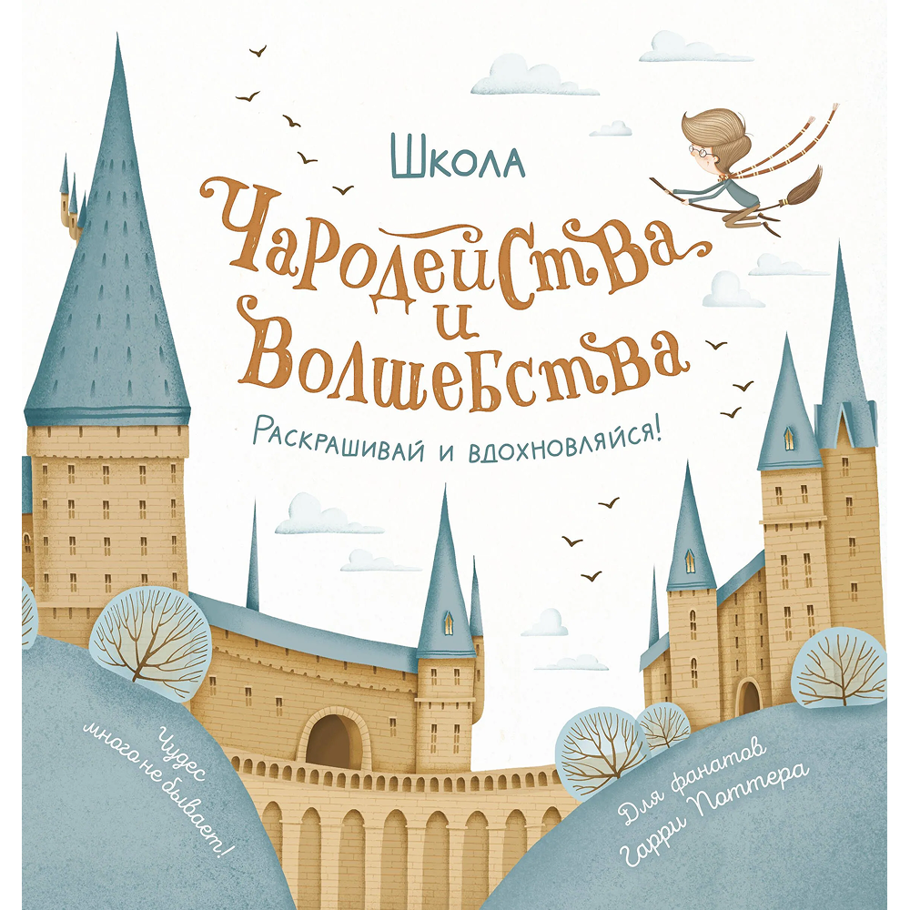 Раскраска "Школа чародейства и волшебства"