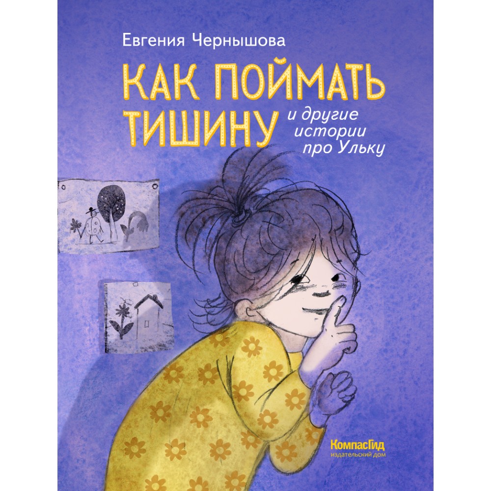 Книга "Как поймать тишину и другие истории про Ульку", Евгения Чернышова
