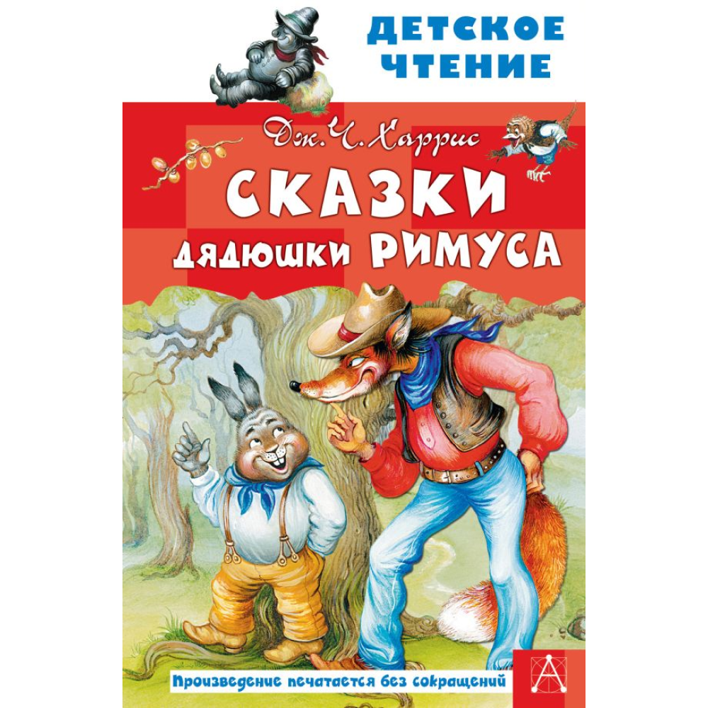 Книга "Детское чтение. Сказки дядюшки Римуса", Джоэль Харрис