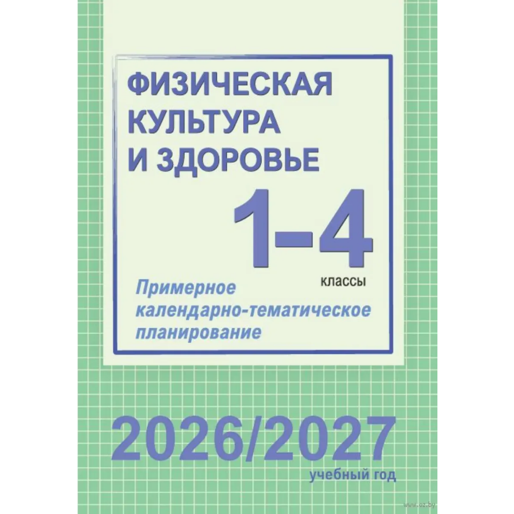Книга "ПКТП 2026-2027 уч.г. Физическая культура и здоровье. 1-4 кл.", Чужба Е.