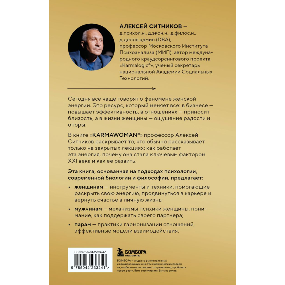 Книга "KARMAWOMAN. Архитектура женской энергии", Алексей Ситников