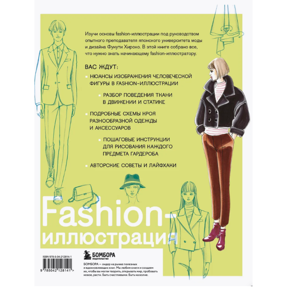 Книга "Fashion-иллюстрация. От идеи до готовой работы. Учимся рисовать как профессиональные дизайнеры", Фукути Хироко
