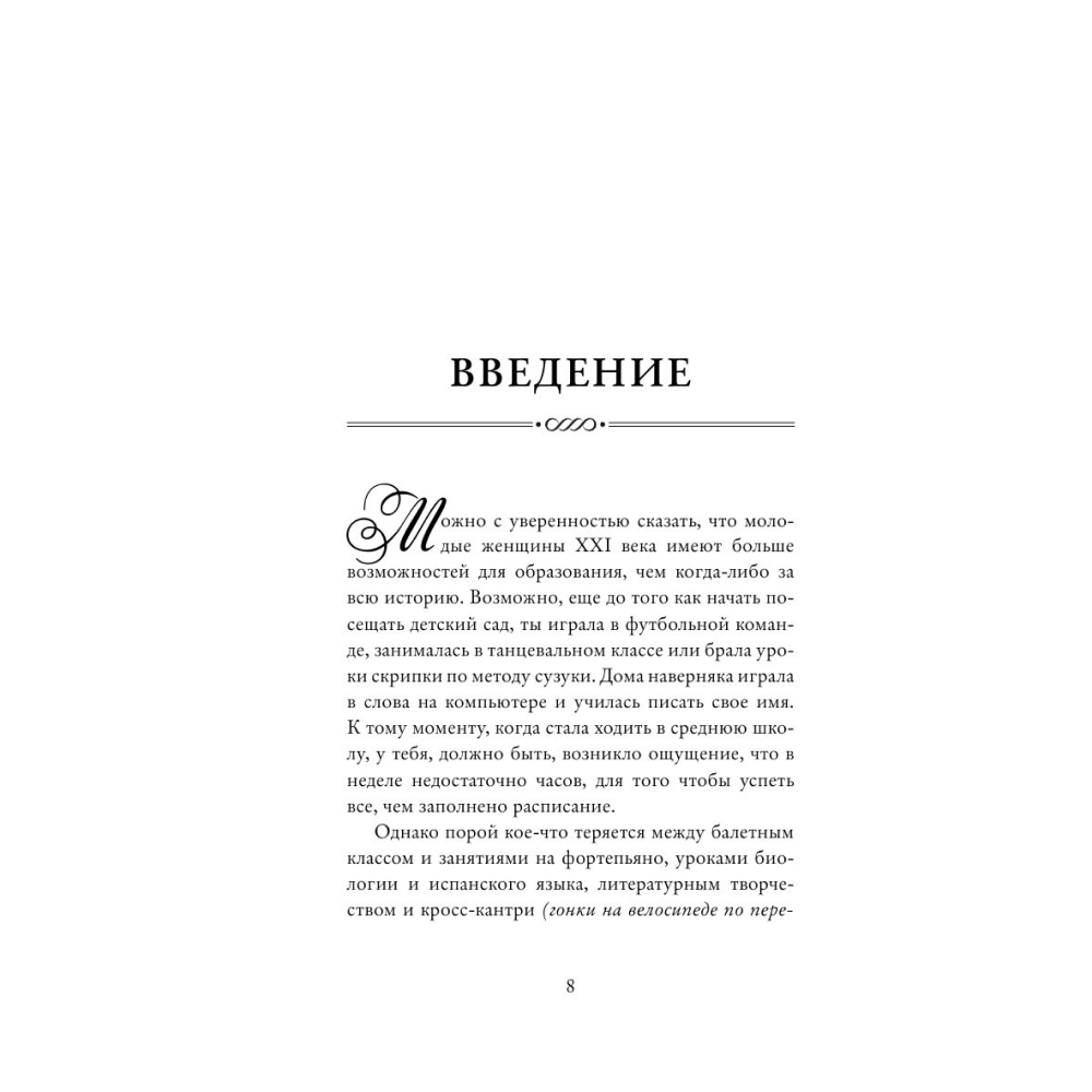 Книга "Этикет для юной леди. 50 правил, которые должна знать каждая девушка", Джон Бриджес, Кейт Вест, Брайан Кертис - 8