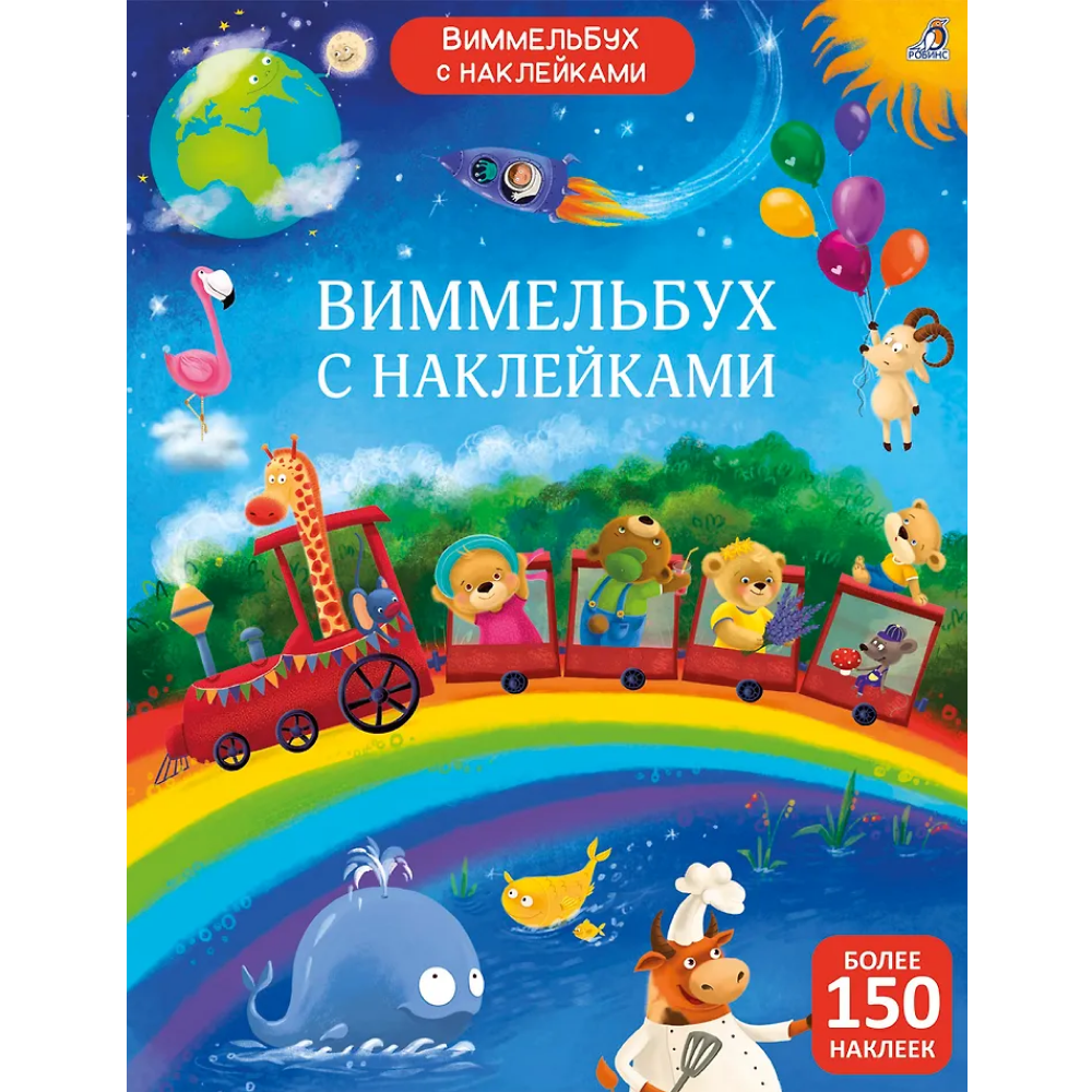 Книга "Виммельбух с наклейками для малышей"
