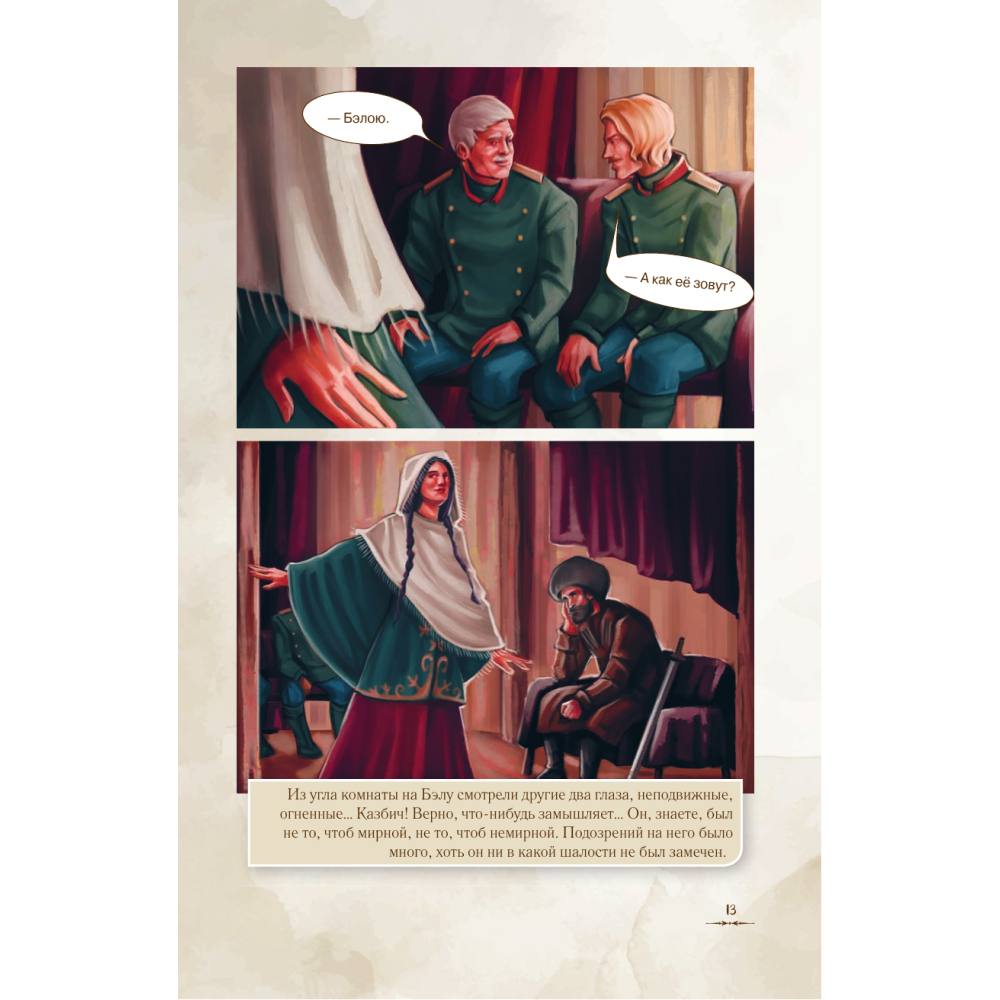 Книга "Герой нашего времени. Графический роман", Михаил Лермонтов - 4