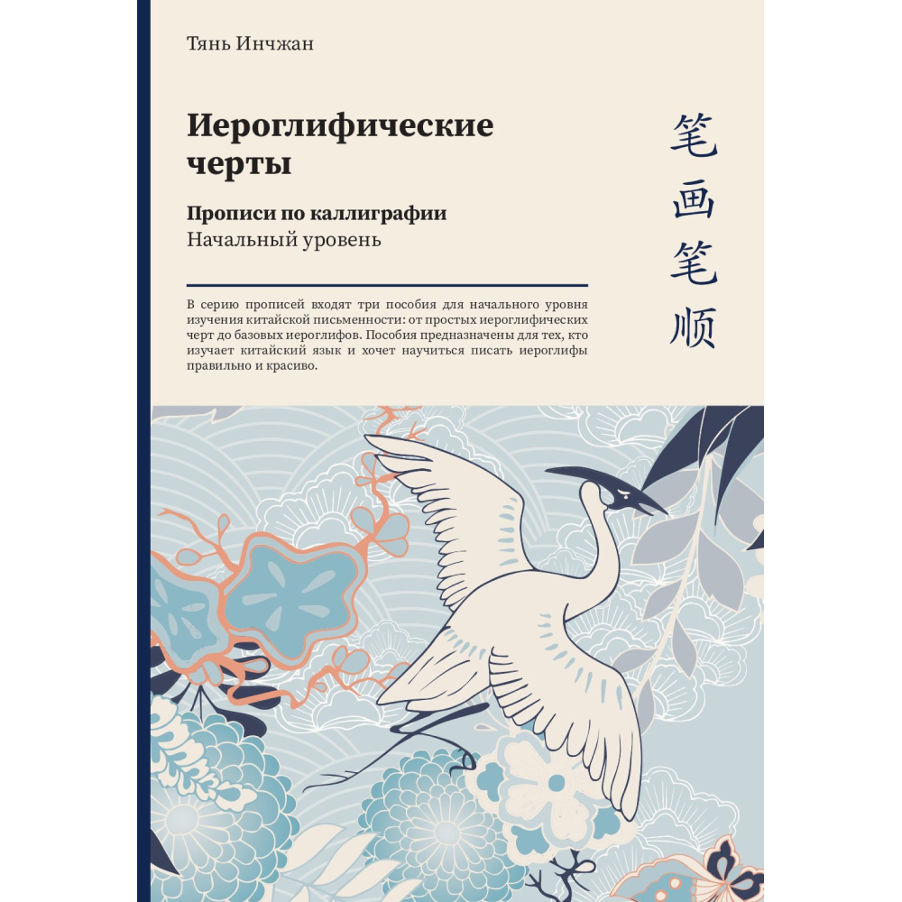 Прописи "Иероглифические черты. Прописи по каллиграфии. Начальный уровень", Тянь Инчжан