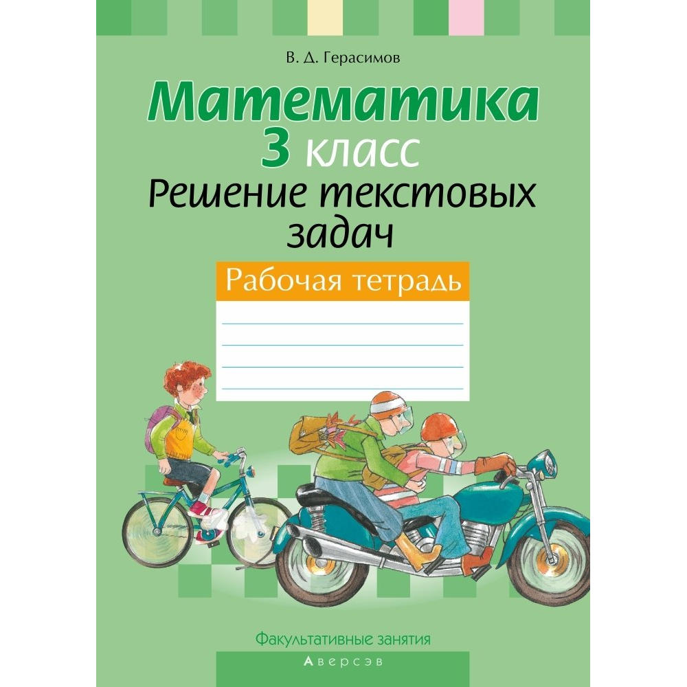 Книга "Математика. 3 класс. ФЗ Решение текстовых задач. Рабочая тетрадь", Герасимов В.Д.