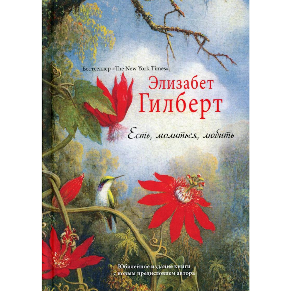 Книга "Есть, молиться, любить", Элизабет Гилберт