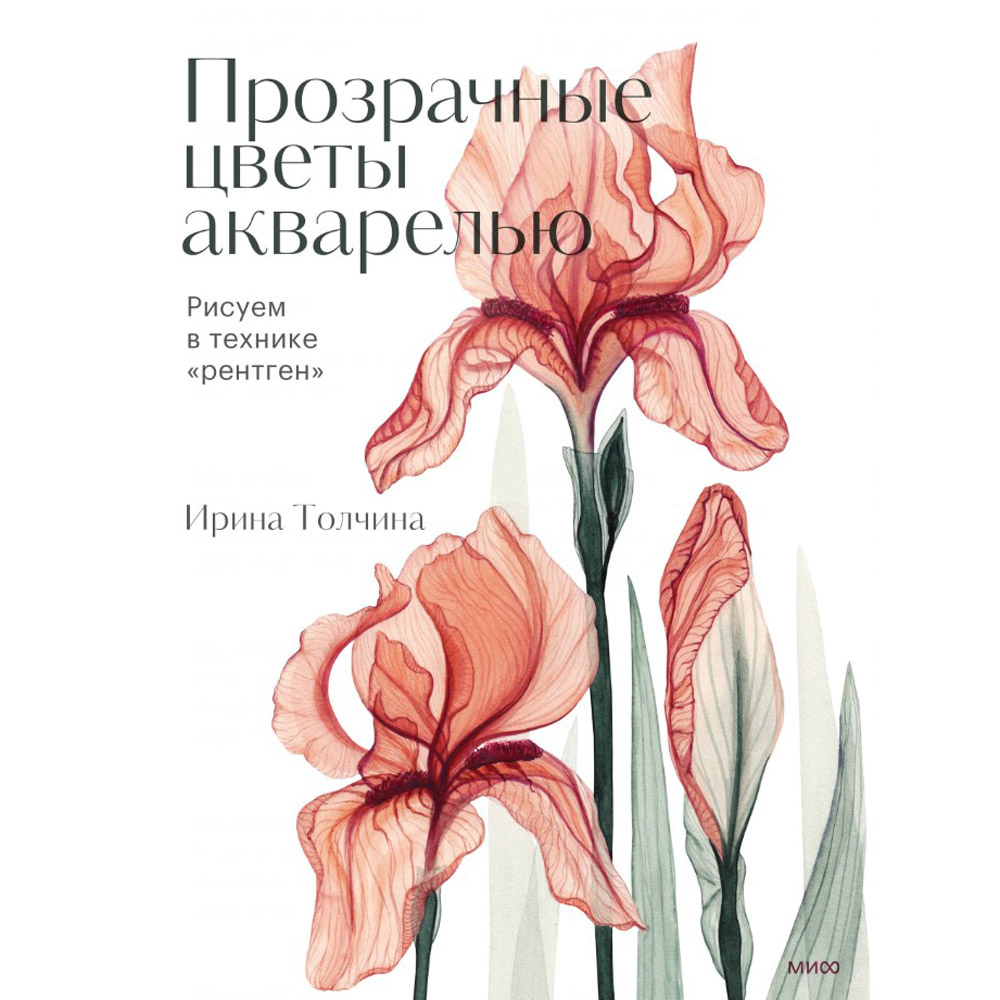 Книга "Прозрачные цветы акварелью. Рисуем в технике "рентген"", Ирина Толчина