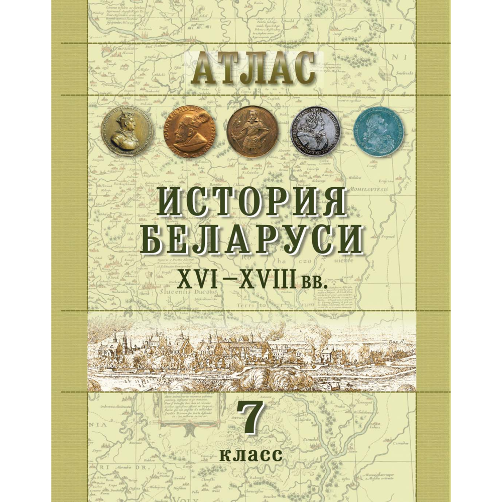 Книга "История Беларуси (XVI-XVIII вв.). Атлас для 7 класса"