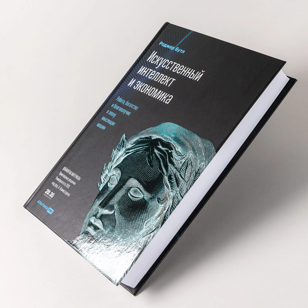 Книга "Искусственный интеллект и экономика. Работа, богатство и благополучие в эпоху мыслящих машин", Роджер Бутл - 6