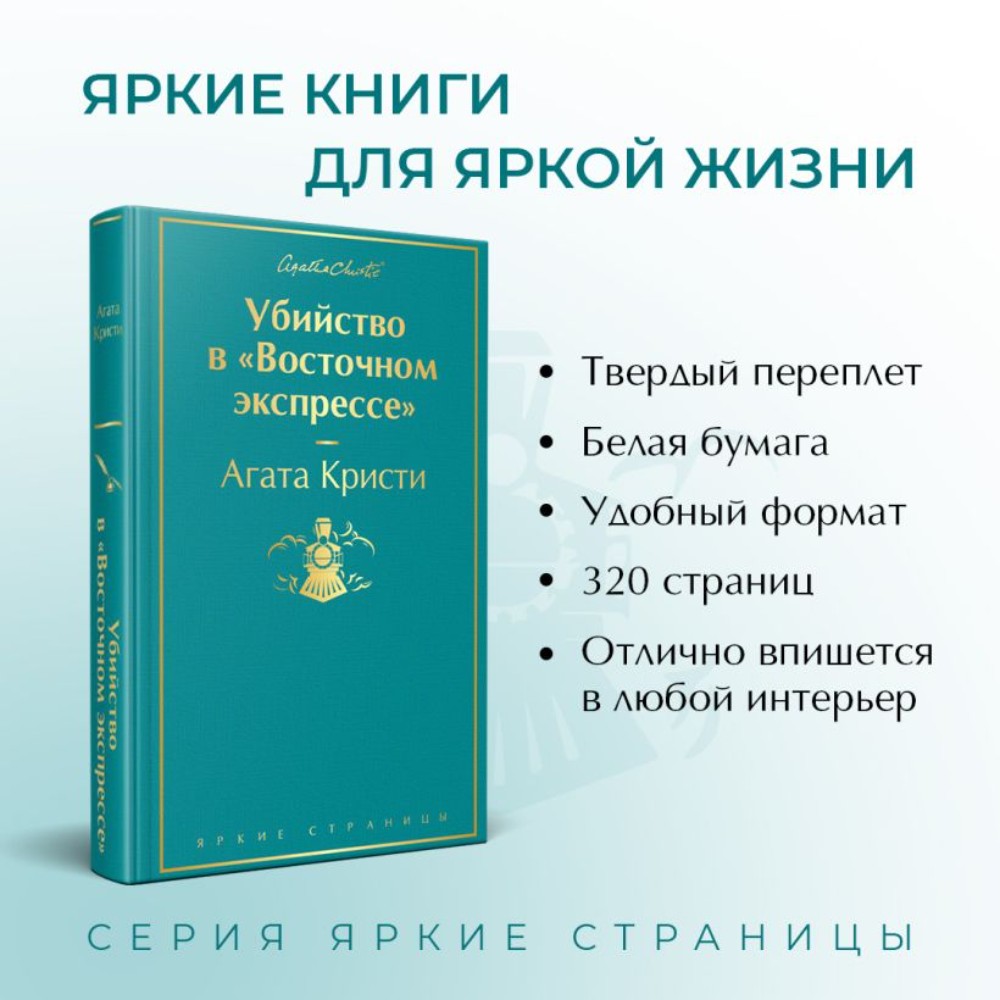Книга "Убийство в "Восточном экспрессе", Агата Кристи - 3