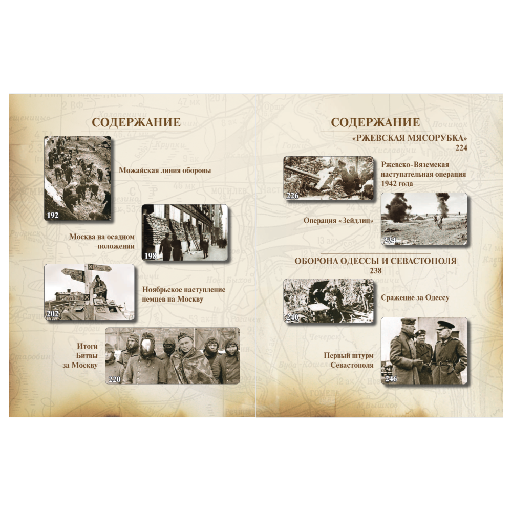 Книга "Великая Отечественная война 1941-1945. Самая полная иллюстрированная энциклопедия", Алексей Исаев, Артем Драбкин - 9
