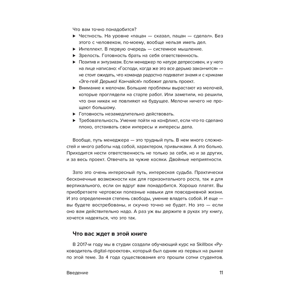 Книга "Настольная книга project-менеджера. Что нужно знать, чтобы управлять IT, digital и другими проектами с учетом российских реалий", Владимир Завертайлов - 11