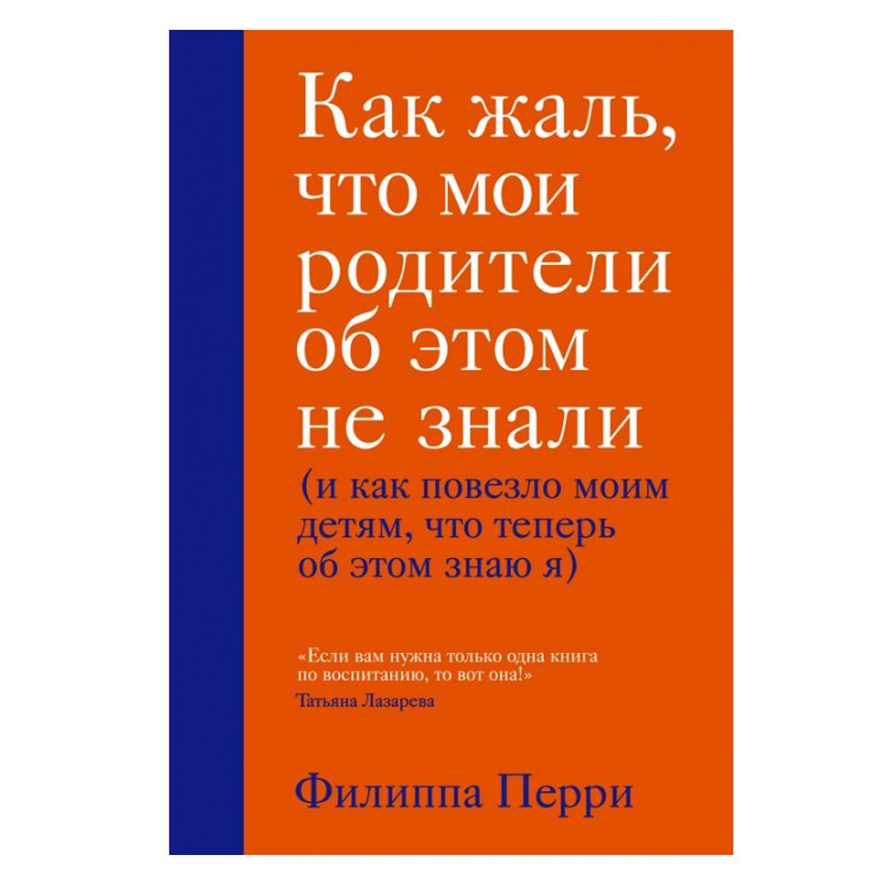 Книга "Как жаль, что мои родители об этом не знали (и как повезло моим детям, что теперь об этом знаю я)", Перри Ф.