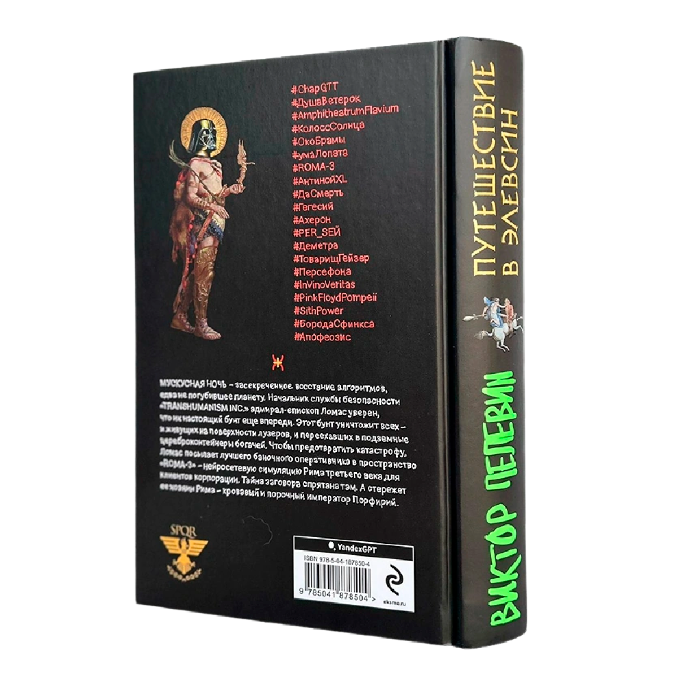Книга "Путешествие в Элевсин", Виктор Пелевин
