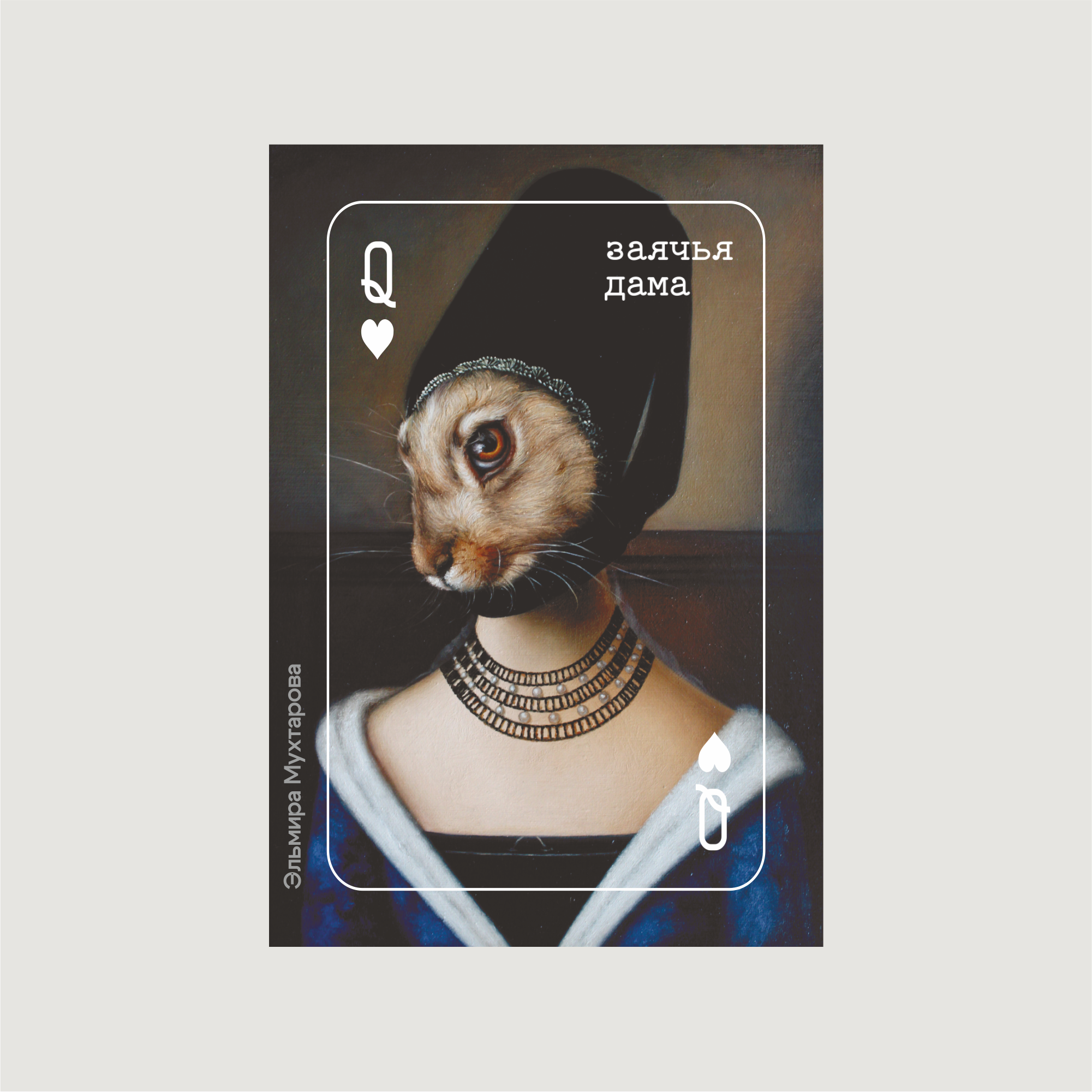 Набор сувенирный «Заячья дама»,  Эльмира Мухтарова, XS-S, жемчужный