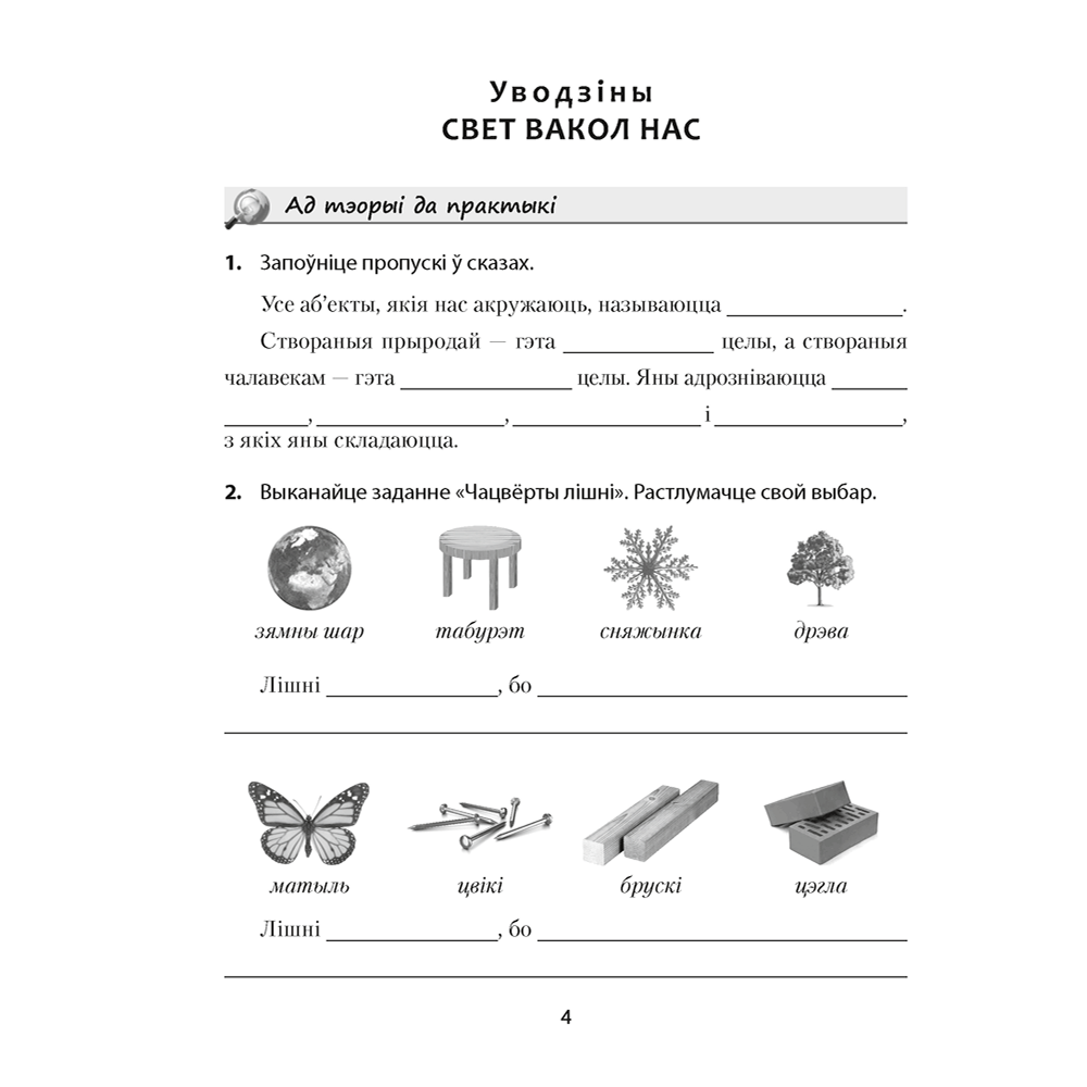 Книга "Чалавек і свет. 5 клас. Практыкум", Кальмакова