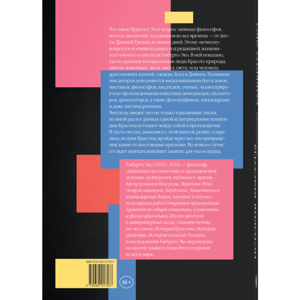 Книга "История красоты", ред. Умберто Эко