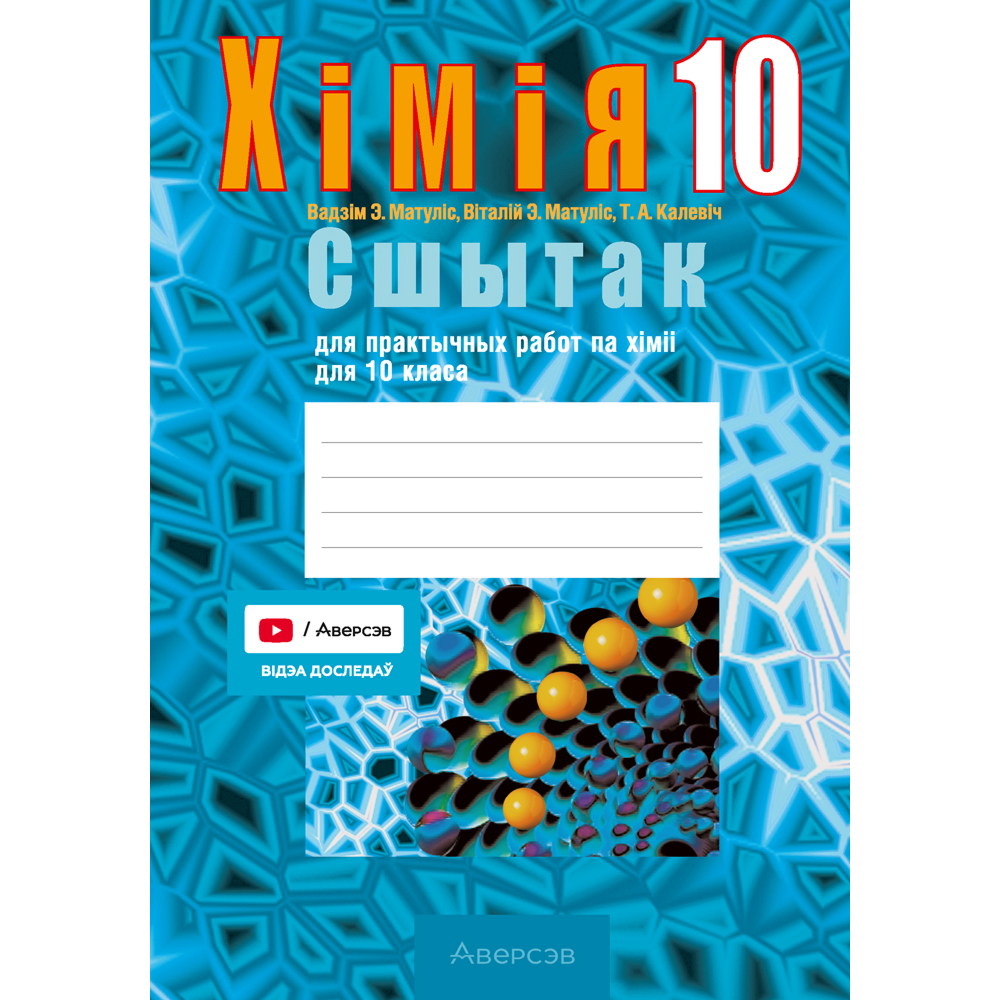 Книга "Хiмiя. 10 кл. Сшытак для практ. работ (базавы і павыш. узроўні)", Матулiс