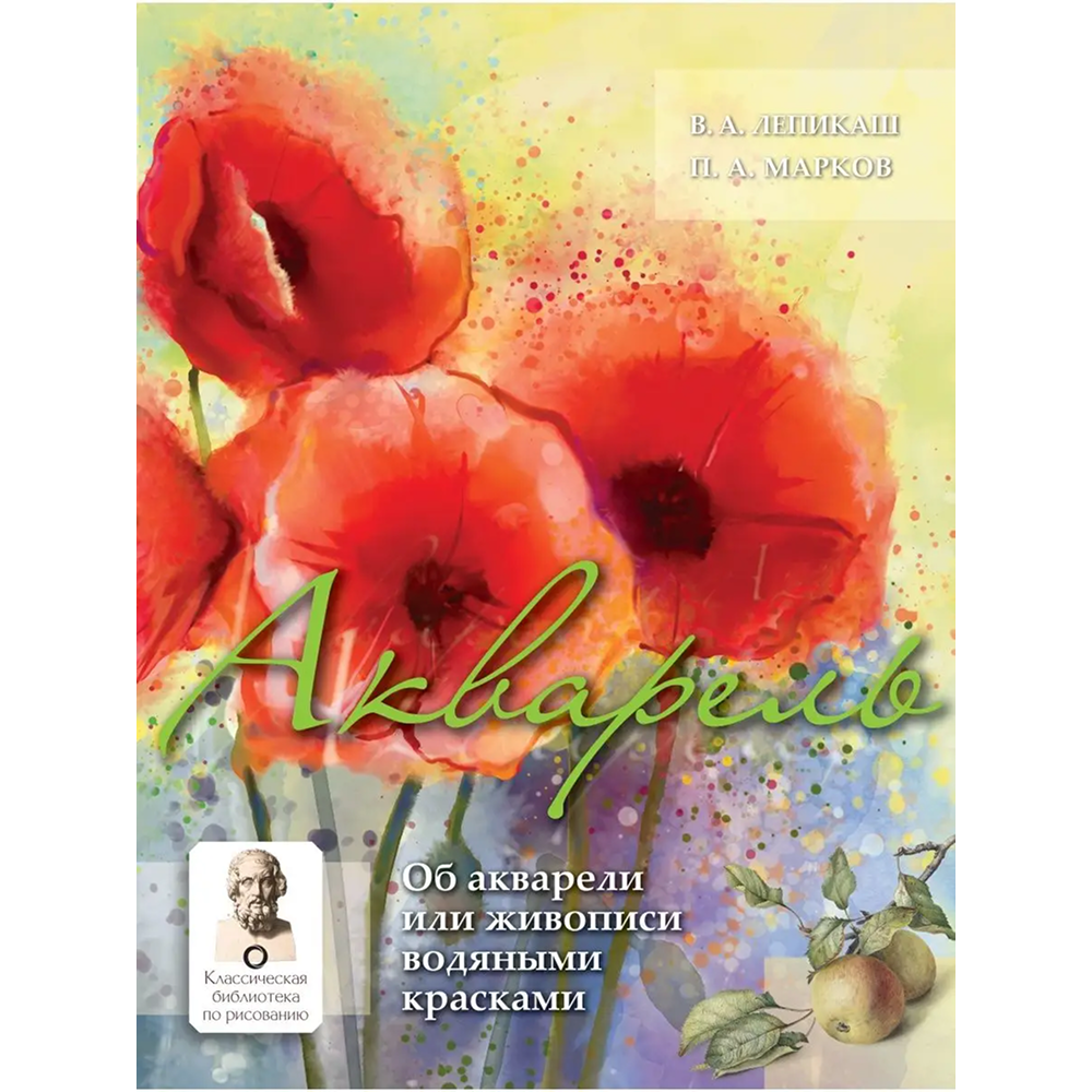 Книга "Акварель", Василий Лепикаш, Павел Марков
