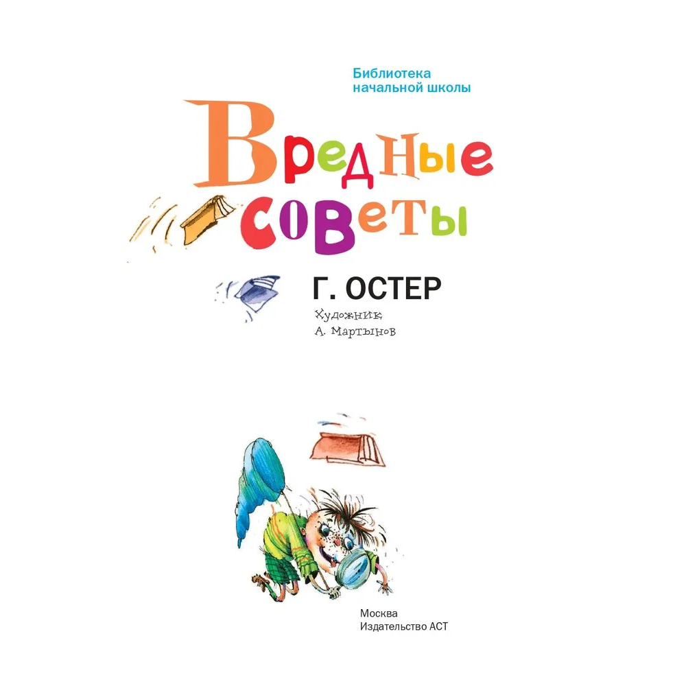 Книга "Библиотека начальной школы. Вредные советы", Григорий Остер - 3