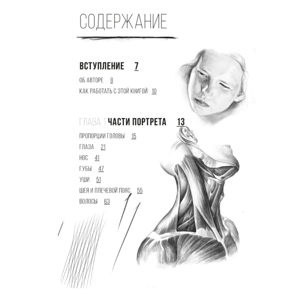 Книга "Рисунок карандашом от А до Я. Портрет карандашом", Анастасия Шимшилашвили