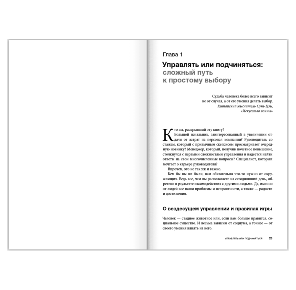 Книга "Вы или вас. Профессиональная эксплуатация подчиненных. Регулярный менеджмент для рационального руководителя", Александр Фридман - 6