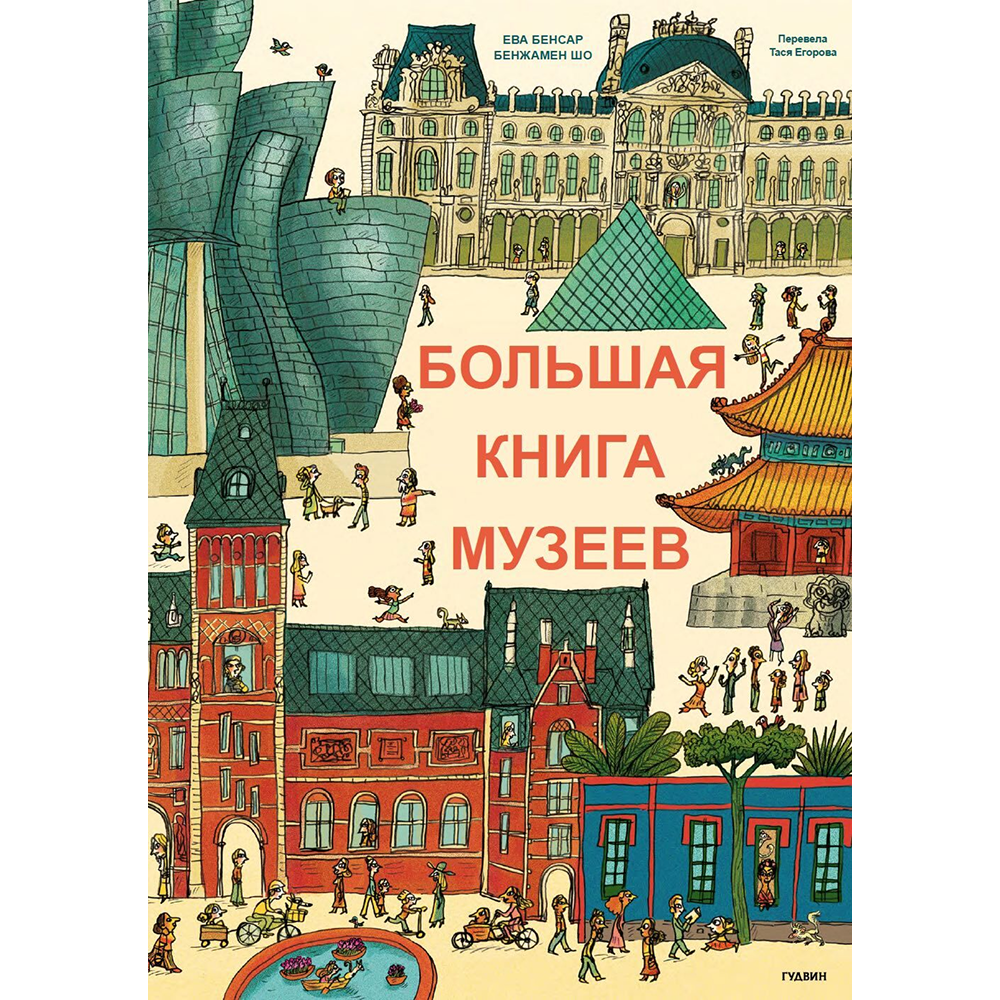Книга "Большая книга музеев", Бенжамин Шо, Эва Бенсард