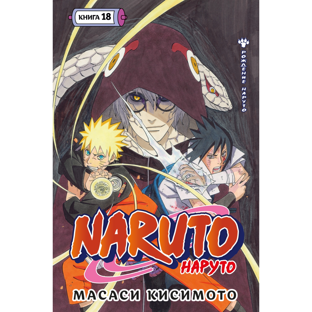 Книга "Naruto. Наруто. Книга 18. Рождение Наруто", Кисимото М.