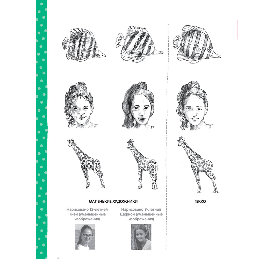 Книга "Пошаговый курс рисования для детей  (с дополнительными материалами для скачивания)", Кекк Гекко - 4