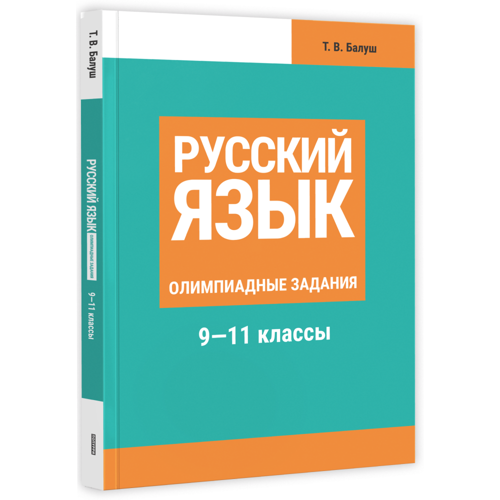 Книга "Русский язык: олимпиадные задания 9-11 классы", Татьяна Балуш