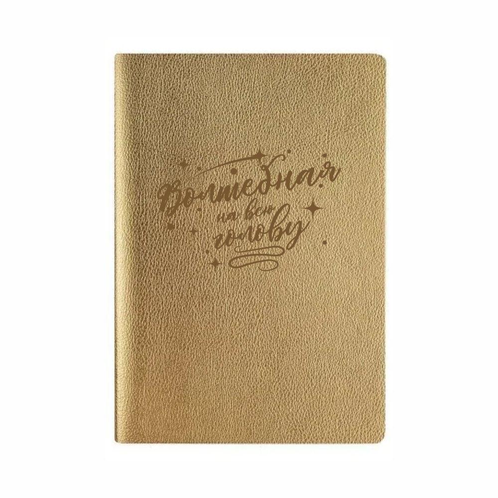 Ежедневник недатированный "Волшебная на всю голову", А5, 272 страницы, золотистый