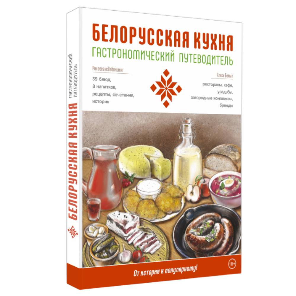 Книга "Гастрономический путеводитель. Белорусская кухня", Алесь Белый