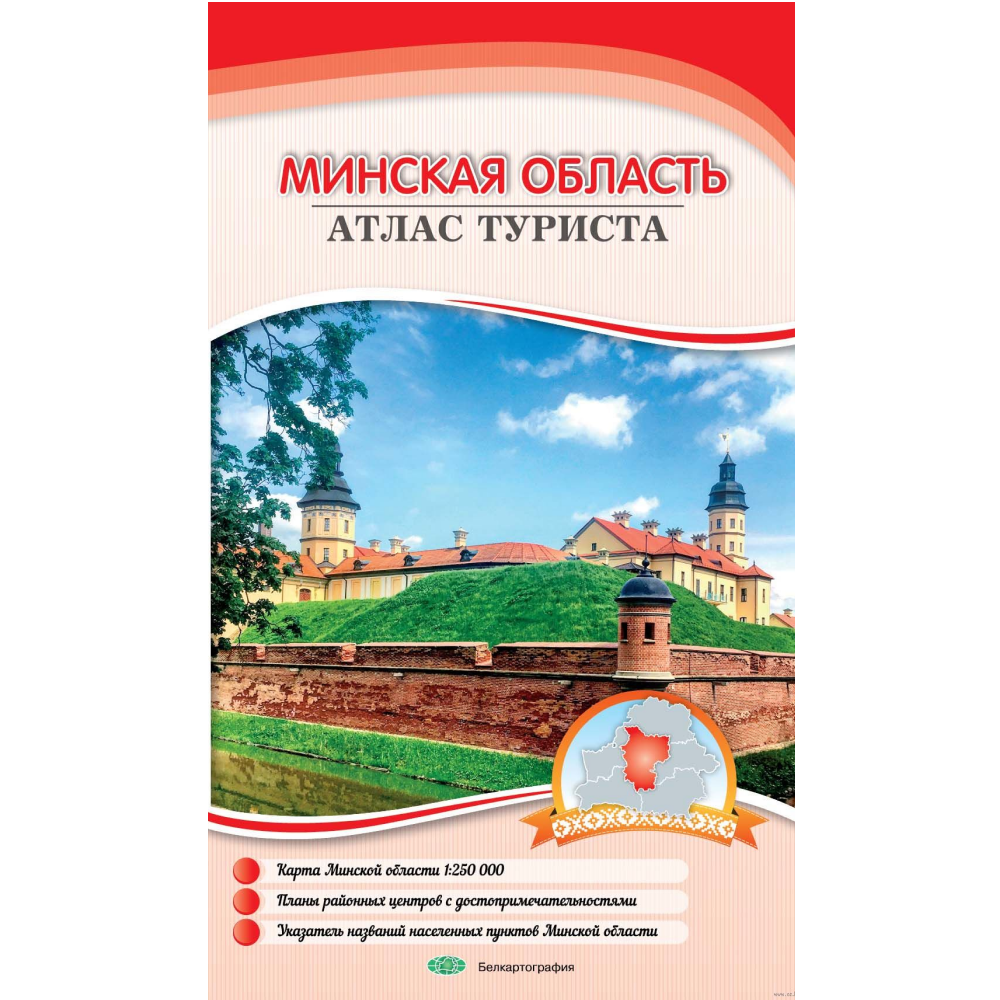 Карта "Атлас туриста Минской области", 1:250 000