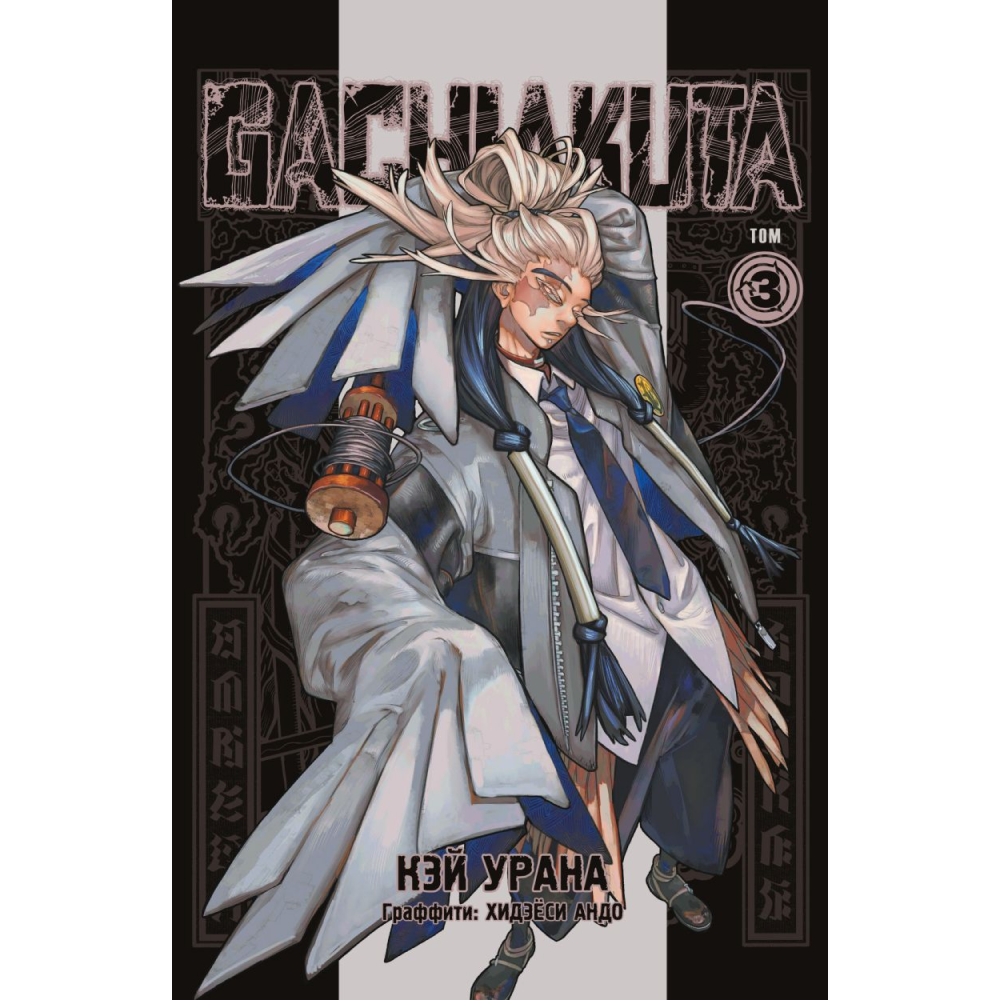 Книга "Gachiakuta. Крутые отбросы. Том 3", Кэй Урана