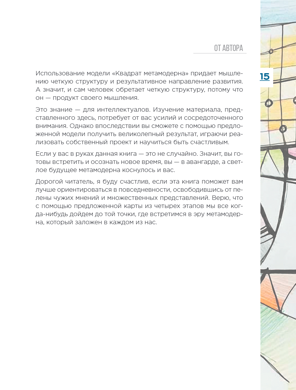 Книга "Метамодерн. Счастье в квадрате", Павел Пискарев - 25